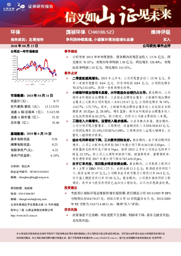 净利润持续高增，小城镇环境治理增长显著