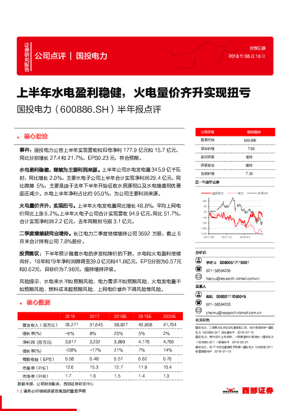 半年报点评：上半年水电盈利稳健，火电量价齐升实现扭亏