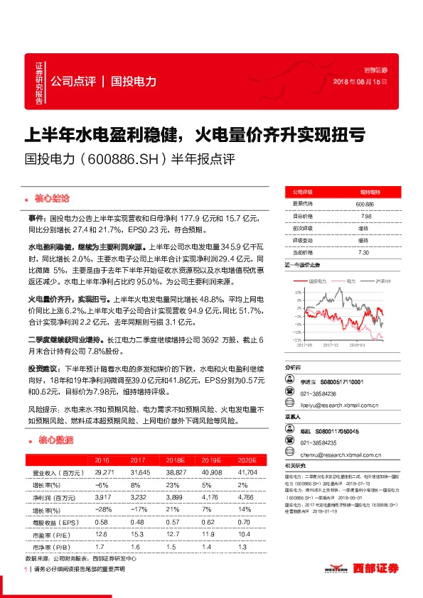 半年报点评：上半年水电盈利稳健，火电量价齐升实现扭亏