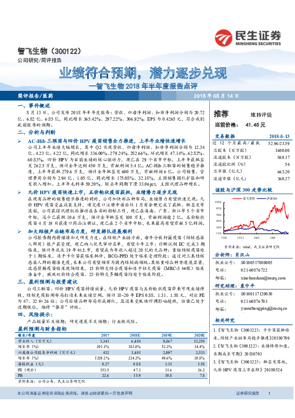 智飞生物2018年半年度报告点评：业绩符合预期，潜力逐步兑现