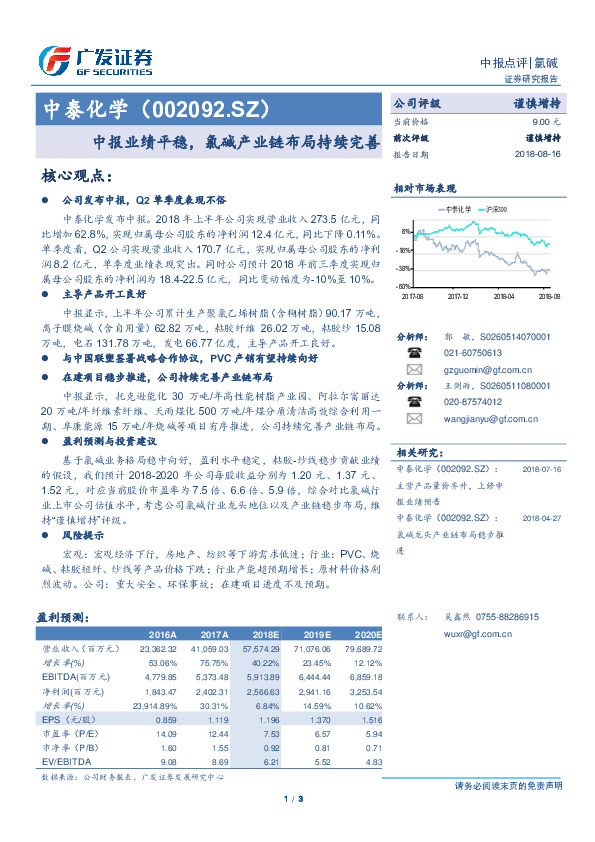 中报业绩平稳，氯碱产业链布局持续完善