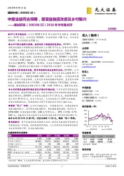 2018年半年报点评:中报业绩符合预期,望受益融资改善及乡村振兴