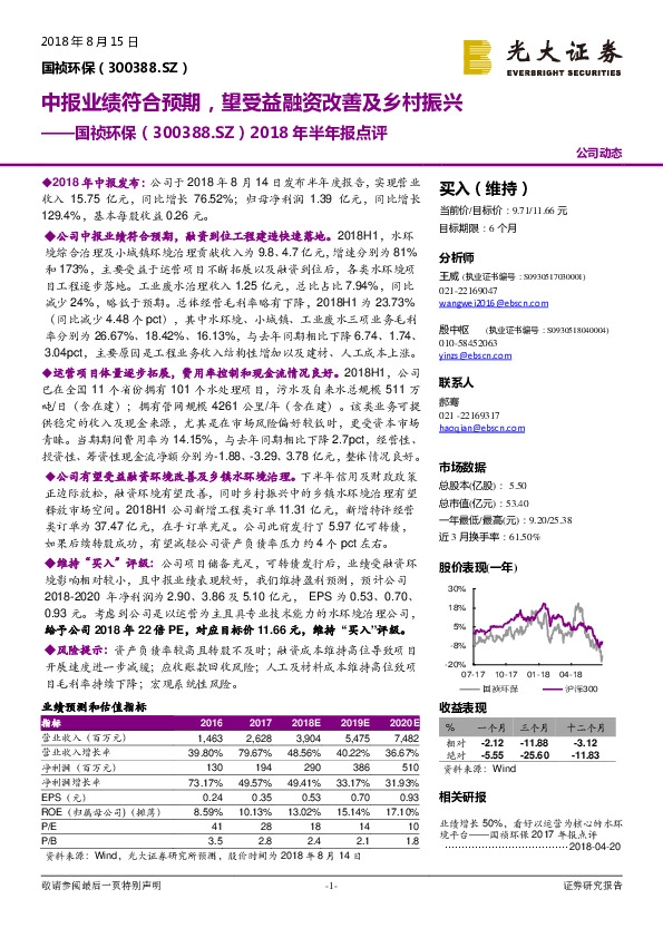 2018年半年报点评：中报业绩符合预期，望受益融资改善及乡村振兴