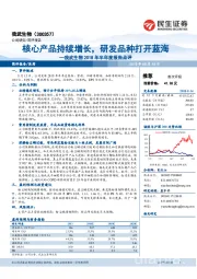 我武生物2018年半年度报告点评：核心产品持续增长，研发品种打开蓝海