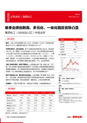 中报点评：单季业绩创新高，多元化、一体化园区优势凸显