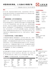 2018年中报点评：销售保持高增速，三叉戟助力规模扩张