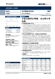2018年半年报点评:中报业绩符合预期,关注新订单进展