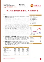 收入与业绩保持高速增长,产品线待丰富