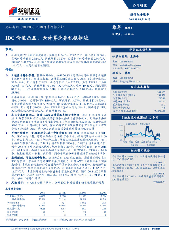 2018年半年报点评：IDC价值凸显，云计算业务积极推进