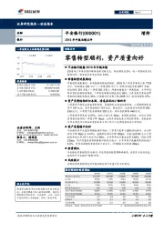 2018年中报业绩点评：零售转型顺利，资产质量向好