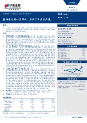 2018年中报点评：基础平台进一步强化，应用于云多点开花