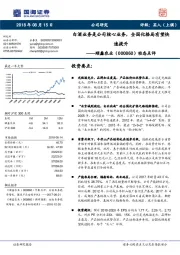 动态点评：白酒业务是公司核心业务，全国化格局有望快速提升