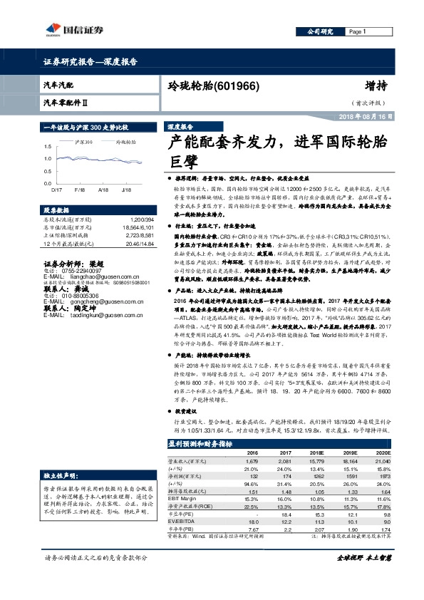 产能配套齐发力，进军国际轮胎巨擘