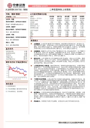 二季度盈利创上市新高