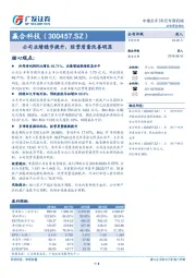 公司业绩稳步提升，经营质量改善明显
