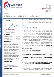 优质煤化工龙头,业绩增逾212%,维持“买入”