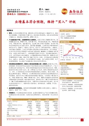 业绩基本符合预期,维持“买入”评级
