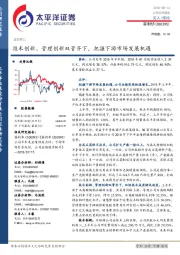 技术创新、管理创新双管齐下，把握下游市场发展机遇