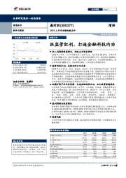 2018上半年业绩快报点评：抓监管红利，打造金融科技内功