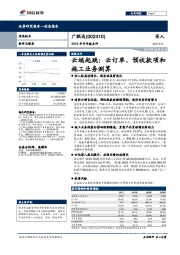 2018年半年报点评：云端起跳：云订单、预收款项和施工业务测算