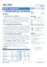 中报业绩同比增长23%，基本符合预期