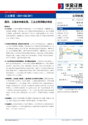 通讯、云服务持续走强，工业互联网稳步推进