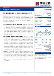 云计算规模持续扩大，IDC业务增长动力十足