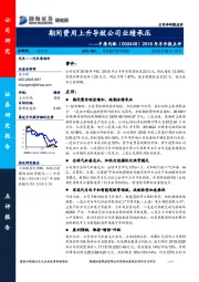 2018年半年报点评：期间费用上升导致公司业绩承压