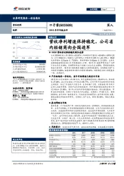 2018年半年报点评：营收净利增速保持稳定，公司省内经销商向全国进军