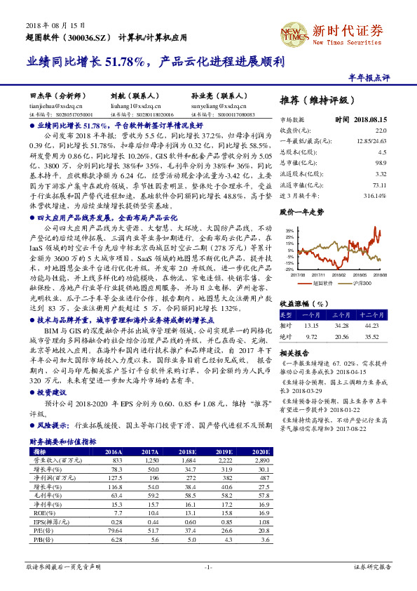 半年报点评：业绩同比增长51.78%，产品云化进程进展顺利