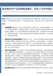 胰岛素系列产品延续高速增长，研发工作有序推进