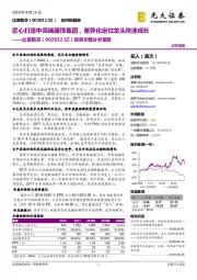 投资价值分析报告：匠心打造中高端服饰集团，差异化定位龙头快速成长