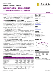 2018年中报点评：收入增速行业领先，盈利能力显著提升