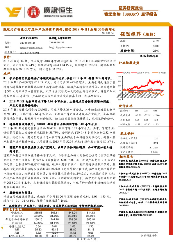 脱敏治疗临床认可度和产品渗透率提升，驱动2018年H1业绩33%高增长