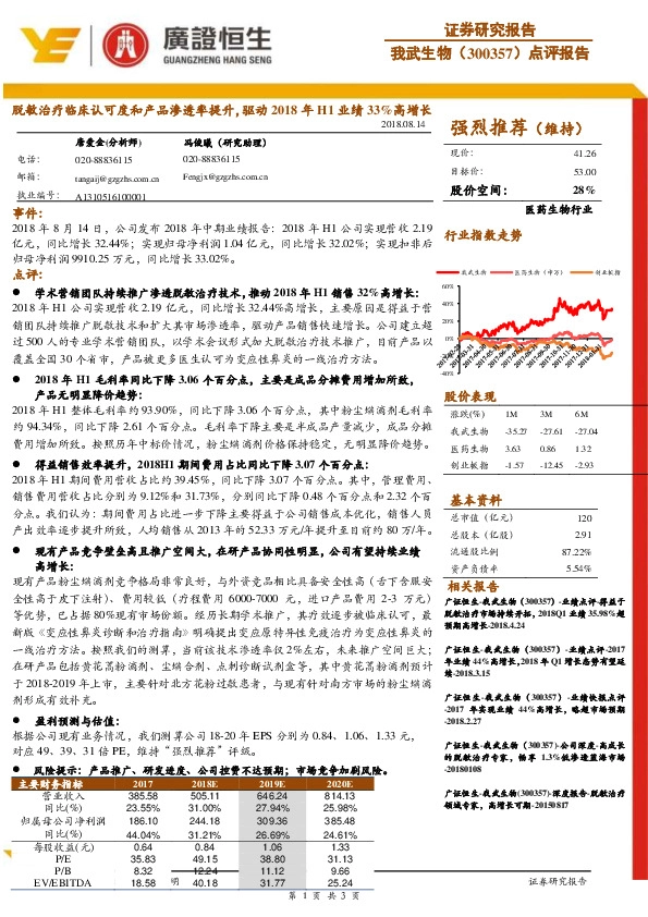 脱敏治疗临床认可度和产品渗透率提升，驱动2018年H1业绩33%高增长