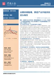 2018年半年报告点评：业绩持续稳增，推进产业升级夯实龙头地位