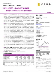 2018年半年报点评:EPS1.128元,综合性化工龙头崛起
