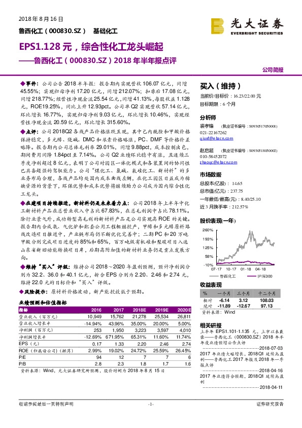 2018年半年报点评：EPS1.128元，综合性化工龙头崛起