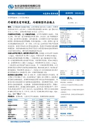 外销增长有所恢复，内销转型仍在路上