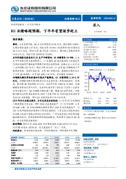 H1业绩略超预期，下半年业绩逐步赶上