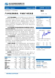 产品研发持续推进、市场推广效果显著