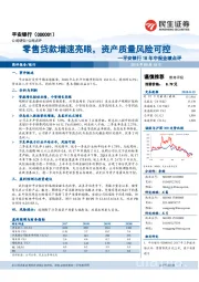 平安银行18年中报业绩点评：零售贷款增速亮眼，资产质量风险可控