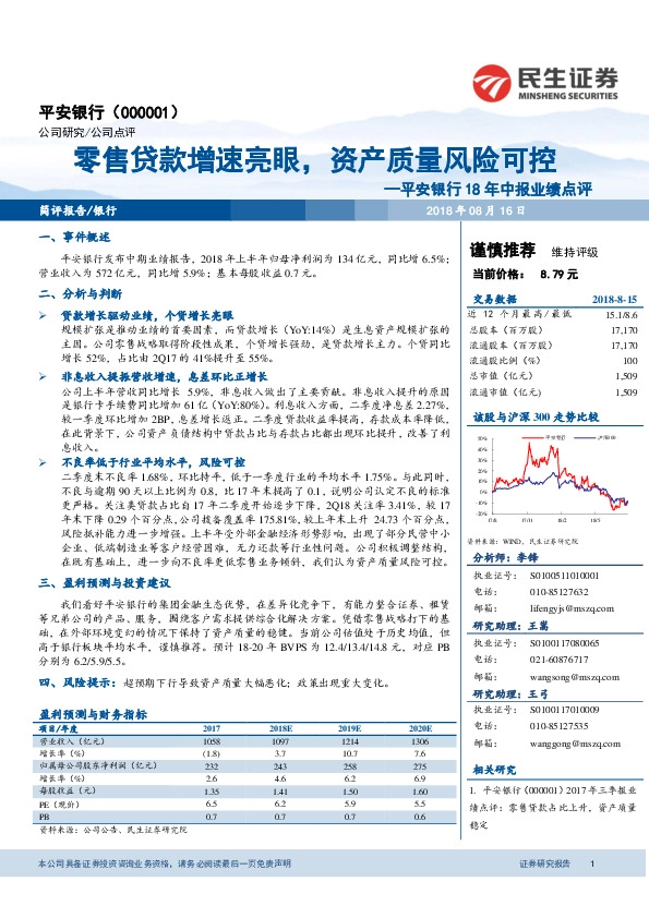 平安银行18年中报业绩点评：零售贷款增速亮眼，资产质量风险可控