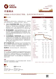 1H2018扣非后利润低于预期，高库存对铝价形成压力