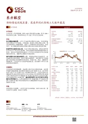 供给增速放缓显著，客座率同比涨幅三大航中最高