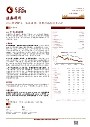收入稳健增长；汇率波动、原材料涨价拖累毛利