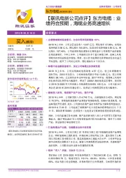 【联讯电新公司点评】东方电缆:业绩符合预期,海缆业务高速增长