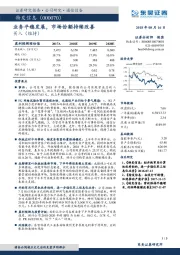 业务平稳发展，市场份额持续改善