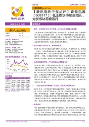 【联讯电新中报点评】正泰电器:低压板块持续高增长,光伏板块稳健运行