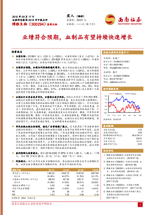 业绩符合预期，血制品有望持续快速增长